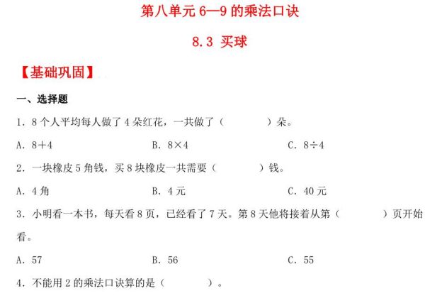 8.3 买球 – 二年级上册数学同步课时练 （北师大版，含答案），3页PDF电子版-优学盒子
