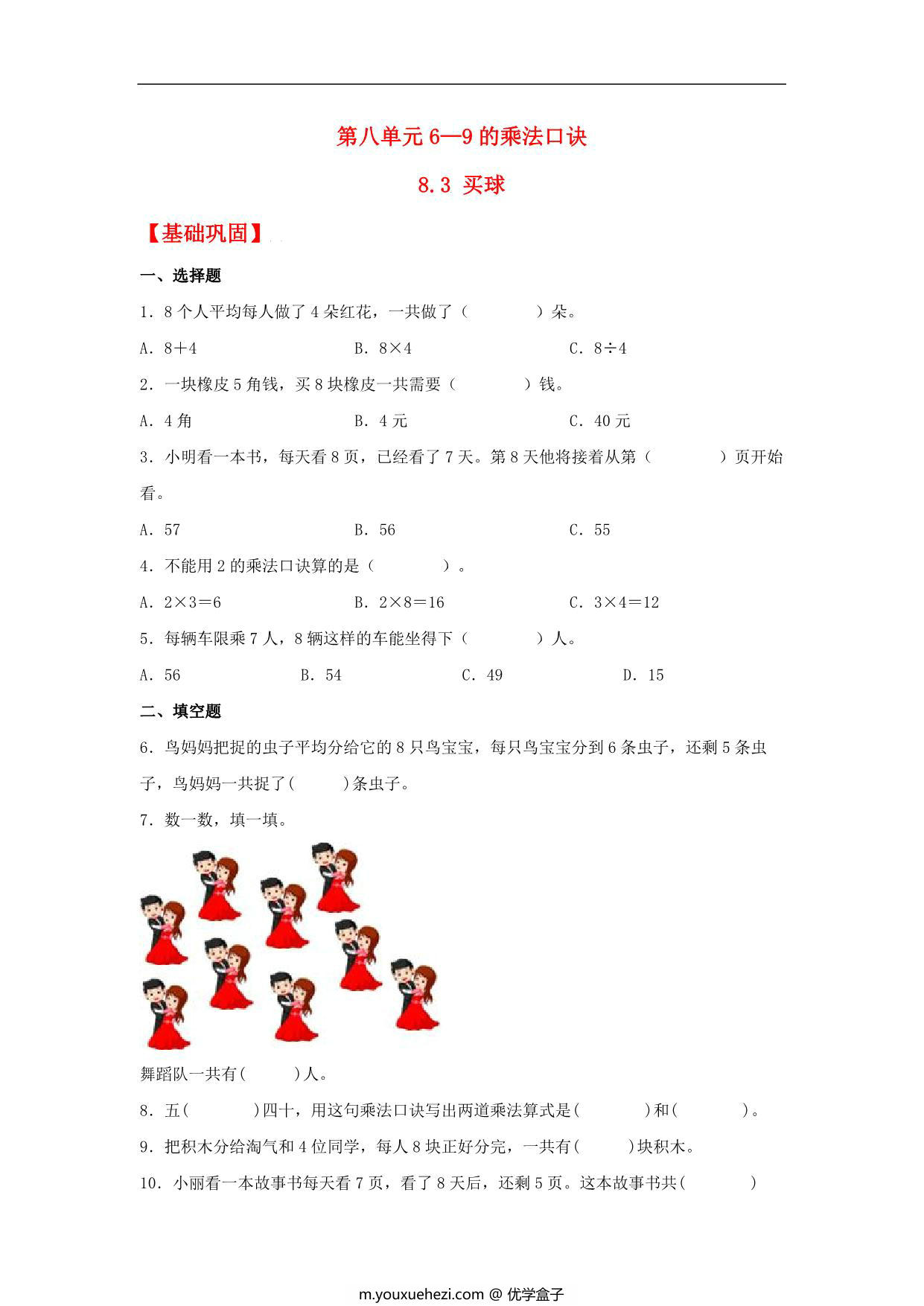 图片[1]-8.3 买球 – 二年级上册数学同步课时练 （北师大版，含答案），3页PDF电子版-优学盒子