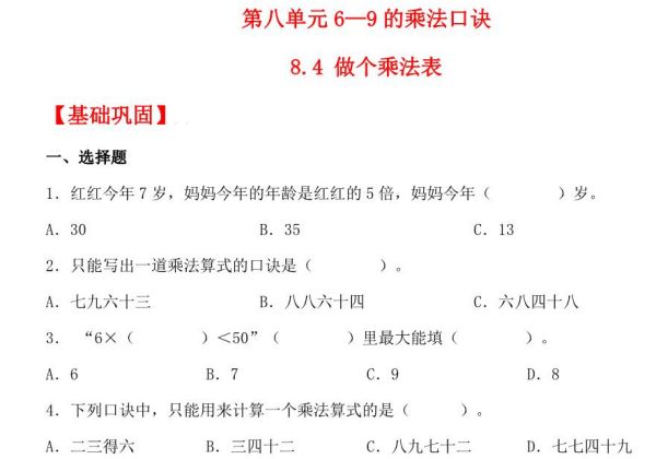8.4 做个乘法表 – 二年级上册数学同步课时练 （北师大版，含答案），4页PDF可打印-优学盒子