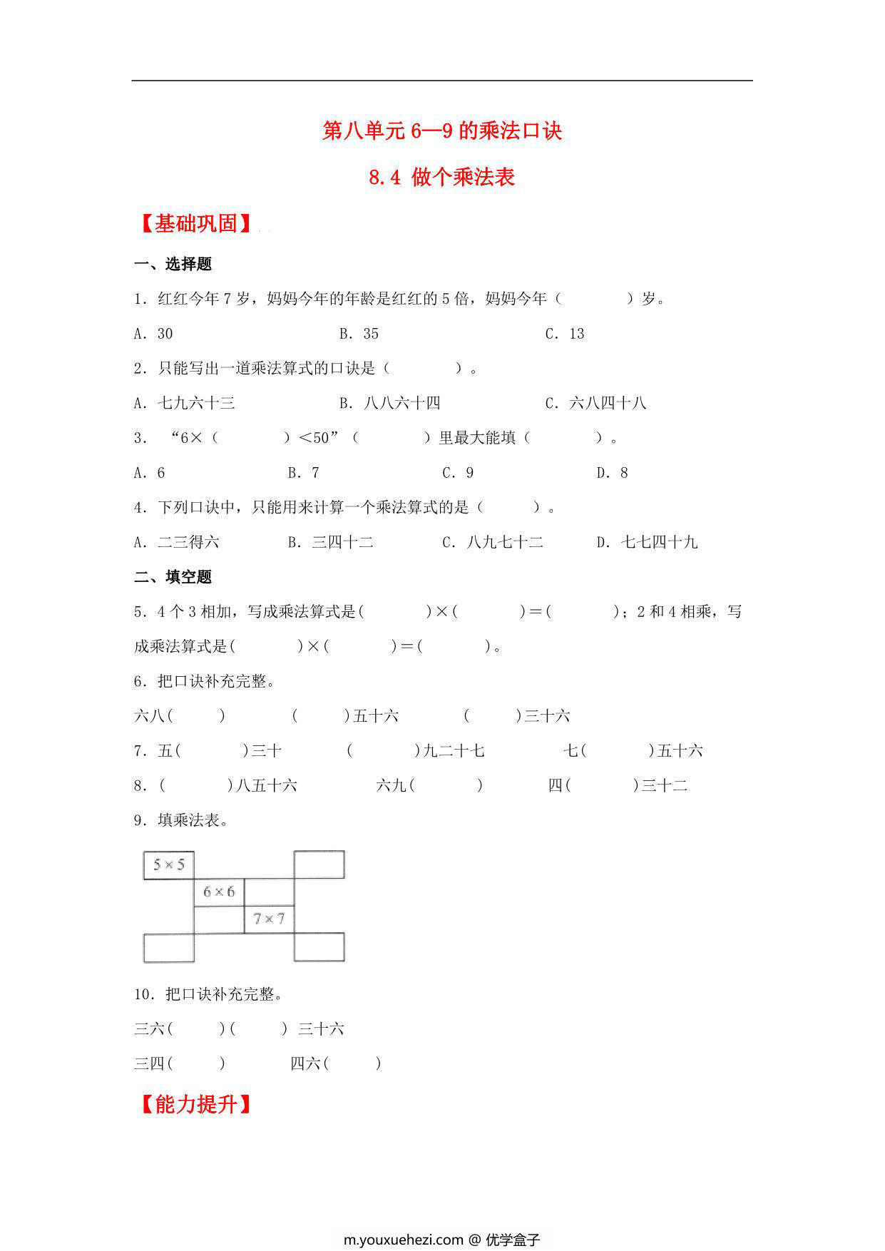 图片[1]-8.4 做个乘法表 – 二年级上册数学同步课时练 （北师大版，含答案），4页PDF可打印-优学盒子