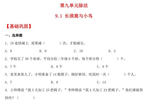 9.1 长颈鹿与小鸟 – 二年级上册数学同步课时练 （北师大版，含答案），4页PDF电子版-优学盒子