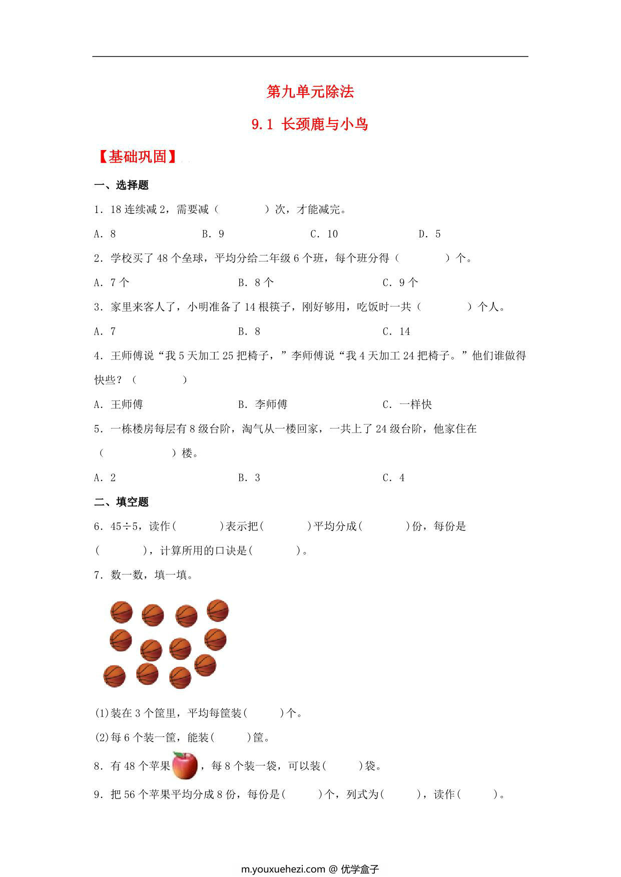 图片[1]-9.1 长颈鹿与小鸟 – 二年级上册数学同步课时练 （北师大版，含答案），4页PDF电子版-优学盒子