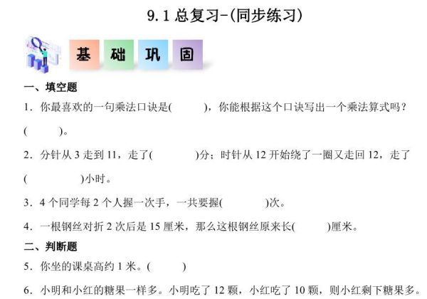 9.1总复习-二年级数学上册课后同步练习（人教版），6页PDF电子版-优学盒子