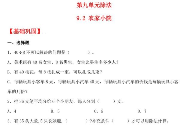 9.2 农家小院 – 二年级上册数学同步课时练 （北师大版，含答案），3页PDF可打印-优学盒子