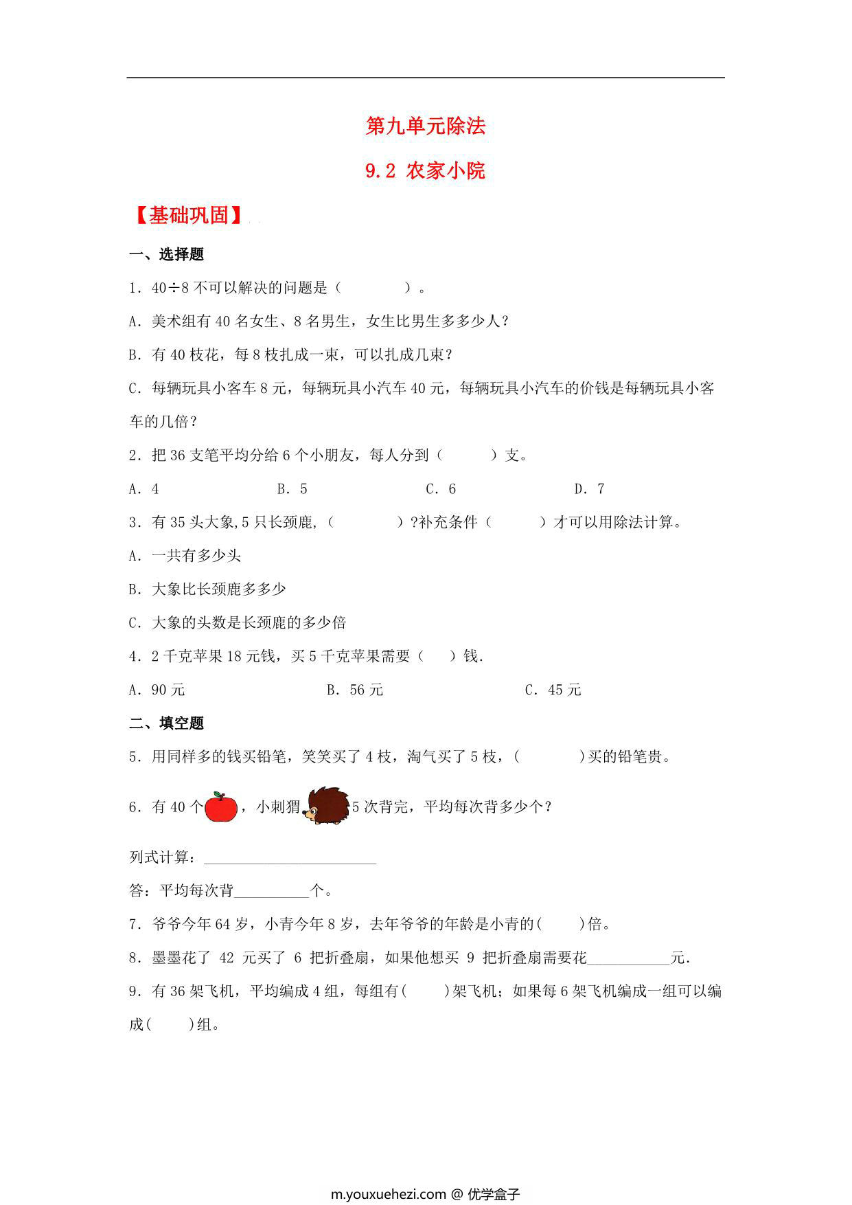 图片[1]-9.2 农家小院 – 二年级上册数学同步课时练 （北师大版，含答案），3页PDF可打印-优学盒子