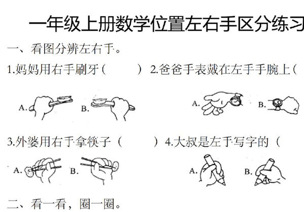 —年级上册数学位置左右手区分练习，2页PDF电子版-优学盒子