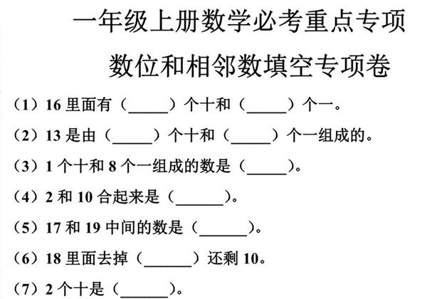 一年级上册数位和相邻数填空专项，5页PDF可打印-优学盒子