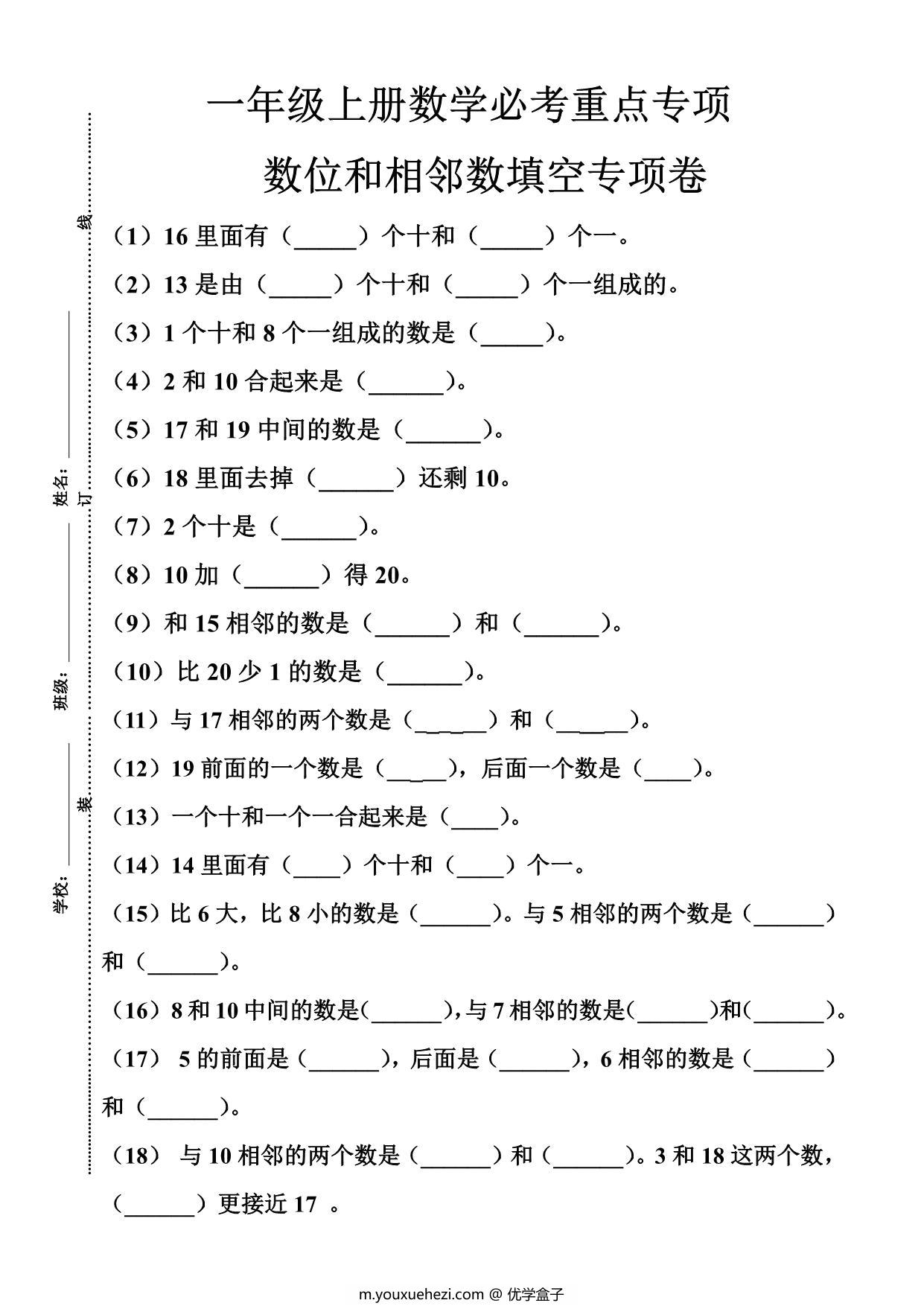 图片[1]-一年级上册数位和相邻数填空专项，5页PDF可打印-优学盒子