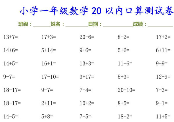 一年级上册数学-20以内口算测试卷，30页PDF电子版-优学盒子