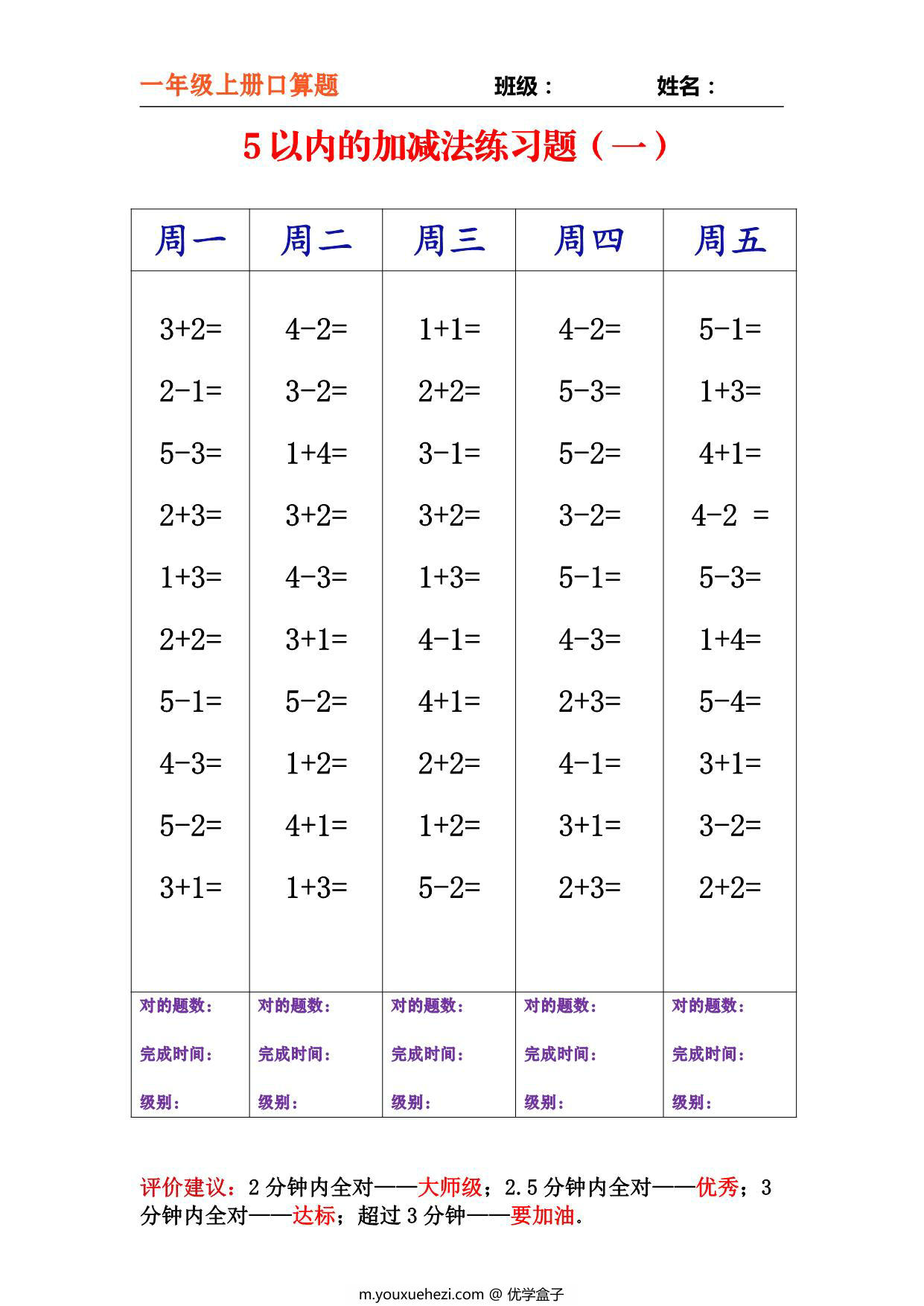 图片[1]-一年级上册数学-分类口算每日练习，13页PDF电子版-优学盒子
