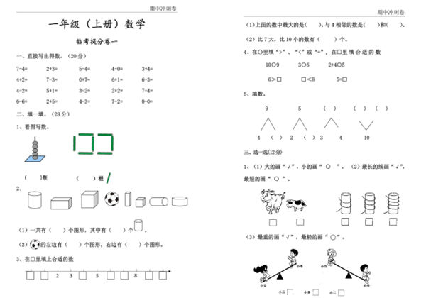 一年级上册数学期中冲刺卷，51页PDF电子版-优学盒子