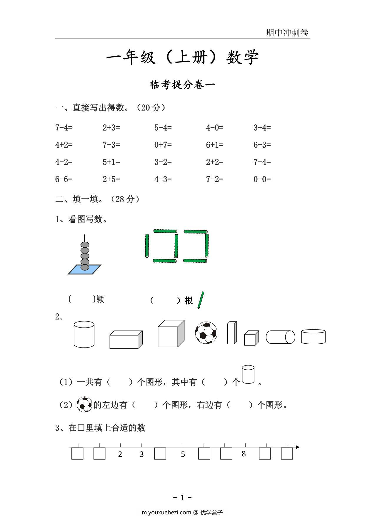 图片[1]-一年级上册数学期中冲刺卷，51页PDF电子版-优学盒子
