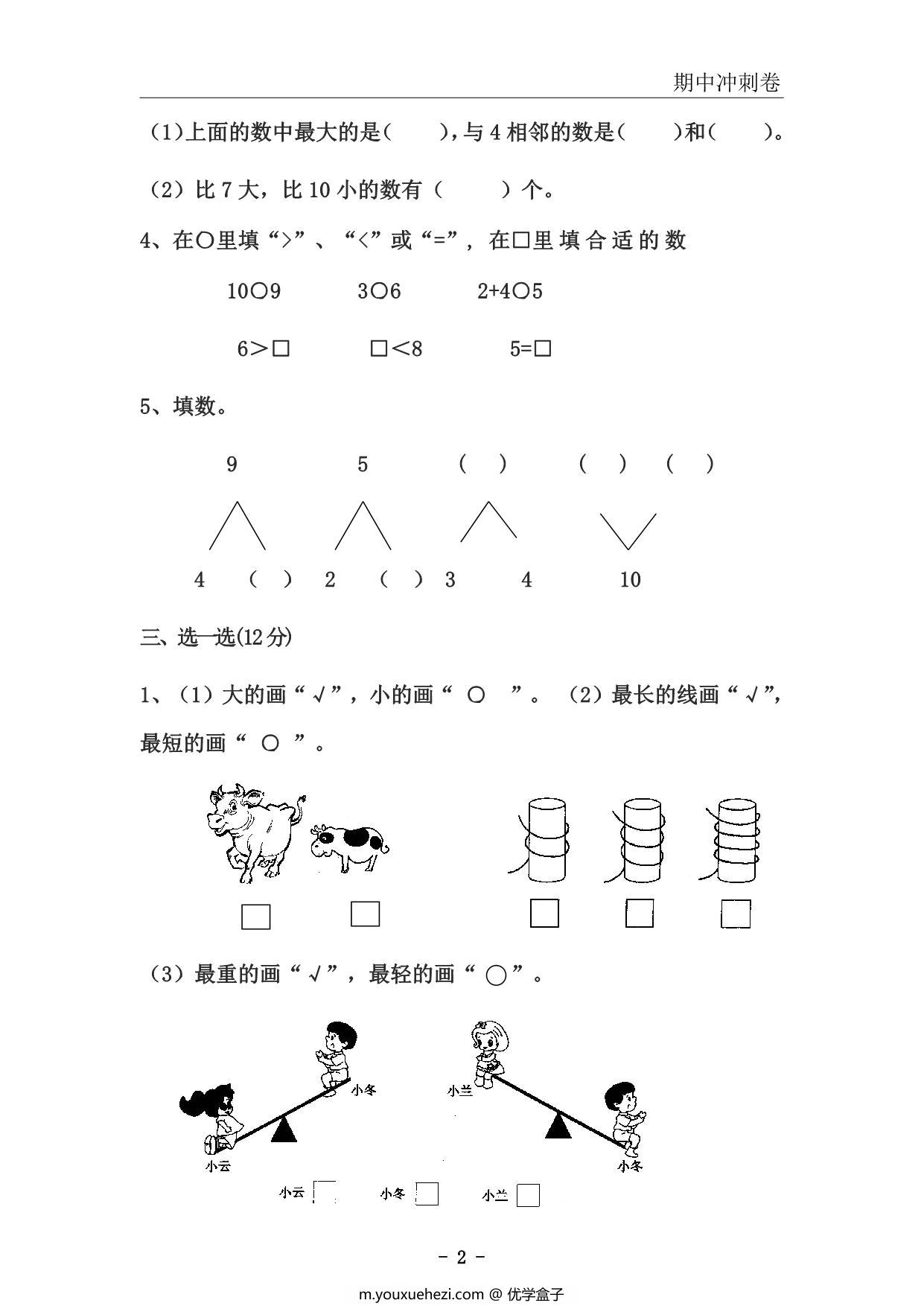 图片[2]-一年级上册数学期中冲刺卷，51页PDF电子版-优学盒子