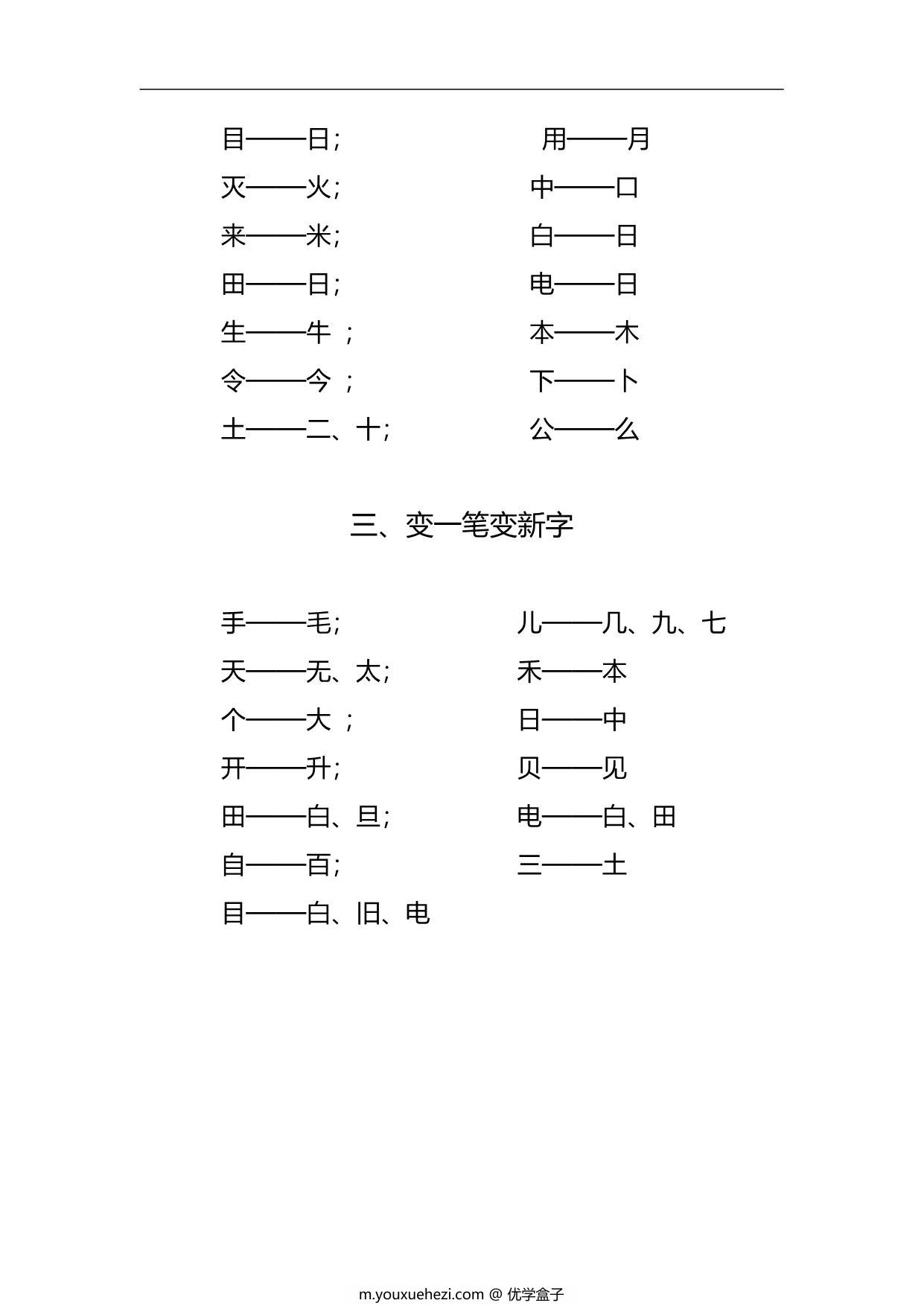 图片[2]-一年级上册语文专项练习：偏旁笔顺+加一笔、减一笔、变一笔，4页PDF可打印-优学盒子