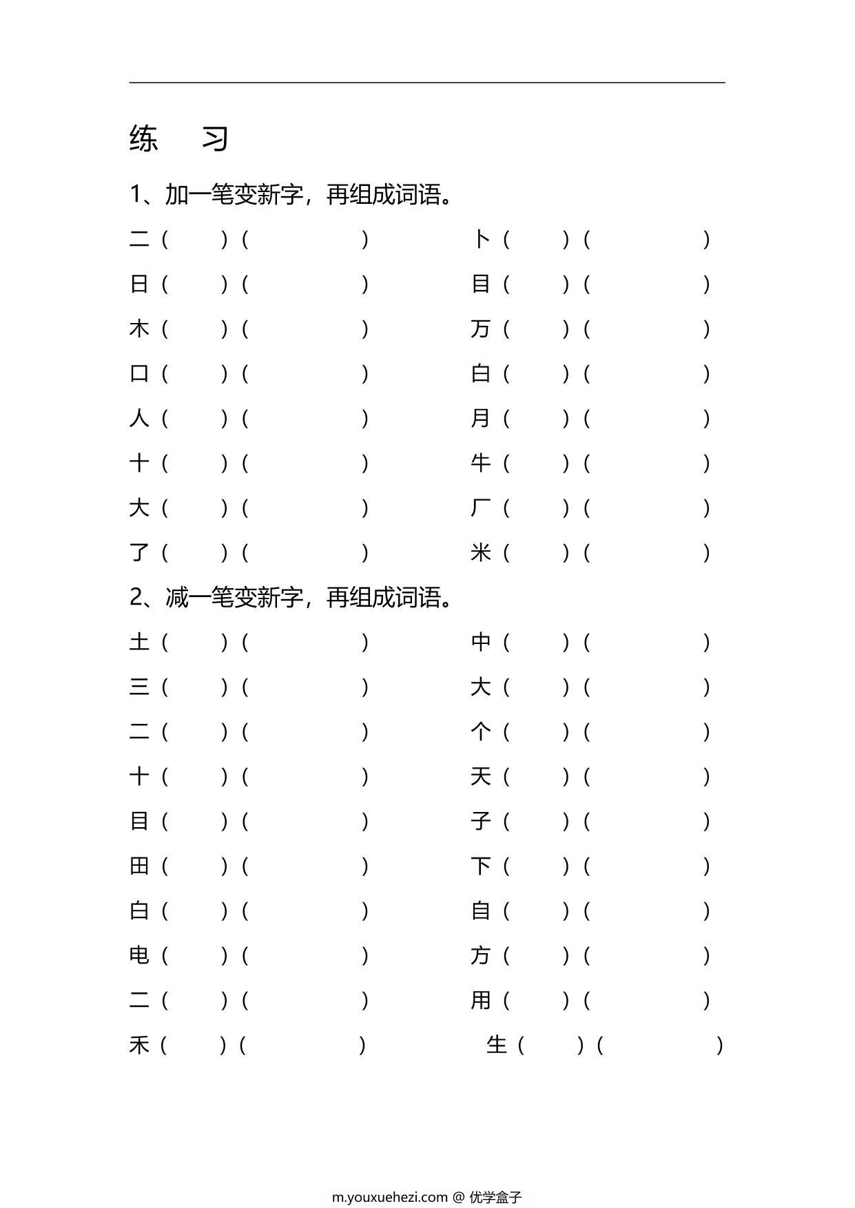 图片[3]-一年级上册语文专项练习：偏旁笔顺+加一笔、减一笔、变一笔，4页PDF可打印-优学盒子
