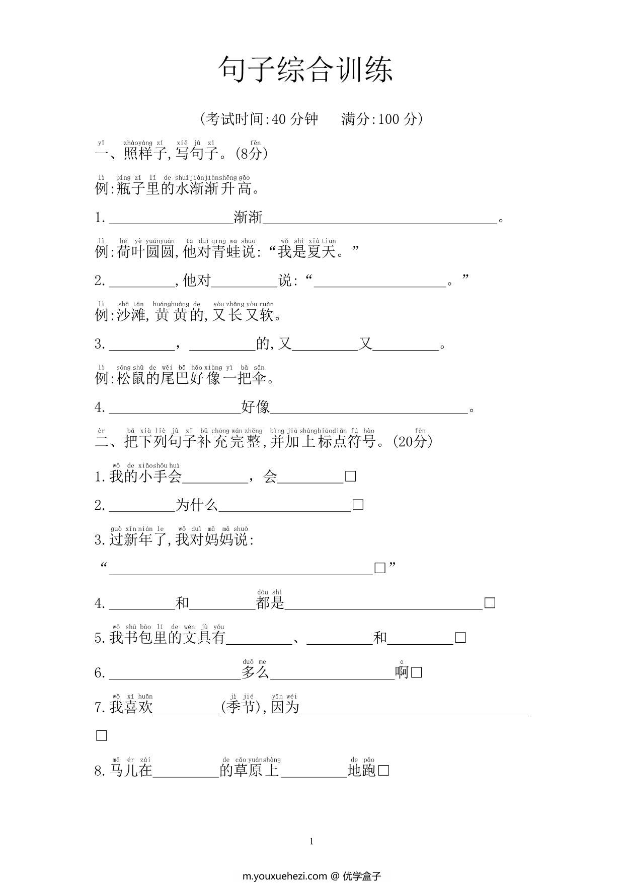 图片[1]-一年级上册语文句子综合训练，5页PDF电子版-优学盒子