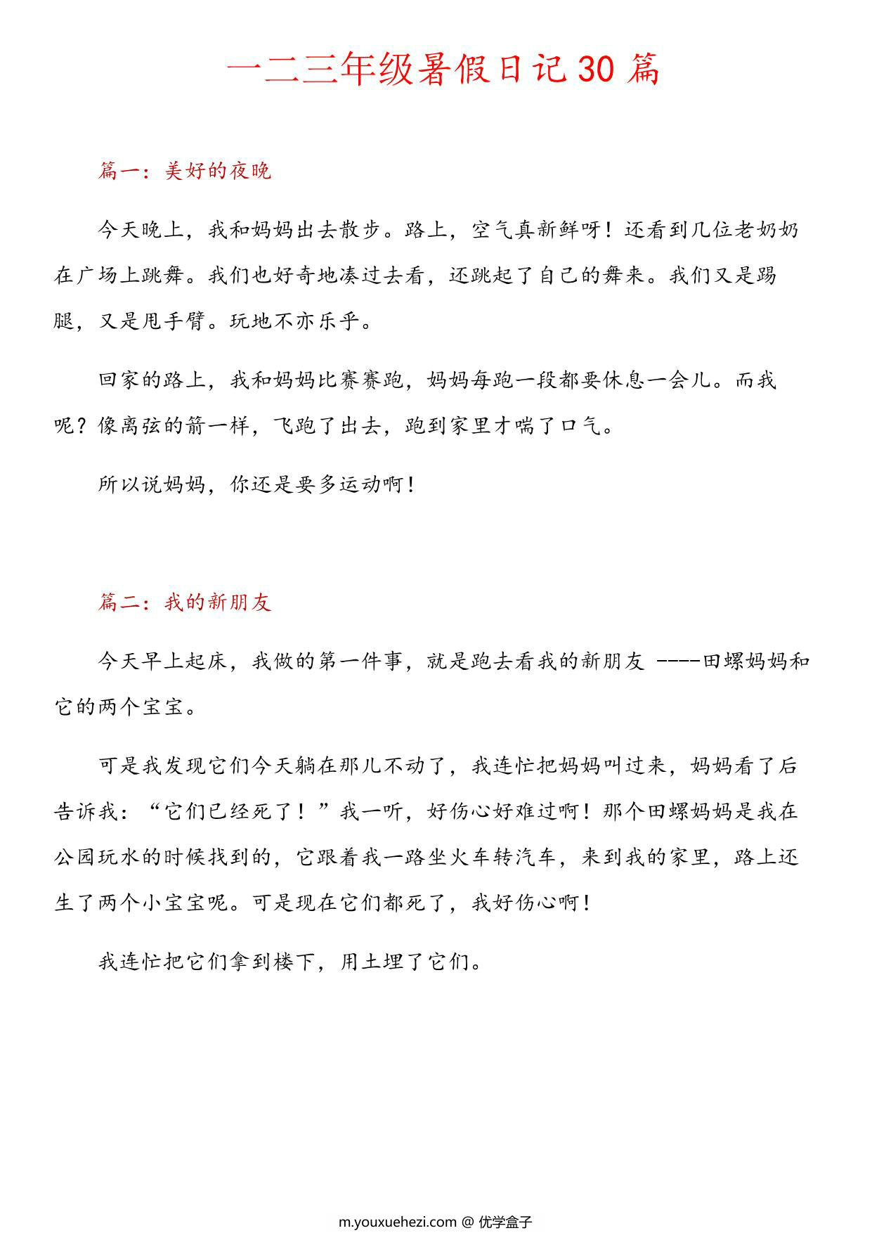图片[1]-一二三年级日记30篇，11页PDF可打印-优学盒子