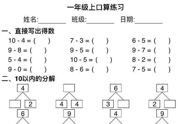 一年级上册数学口算练习，4页PDF电子版-优学盒子