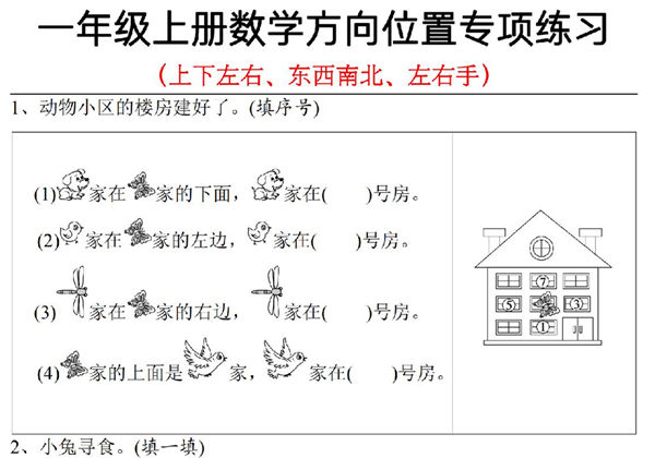 一年级上册数学方向位置专项练习 上下左右+东南西北+左右手，5页PDF电子版-优学盒子