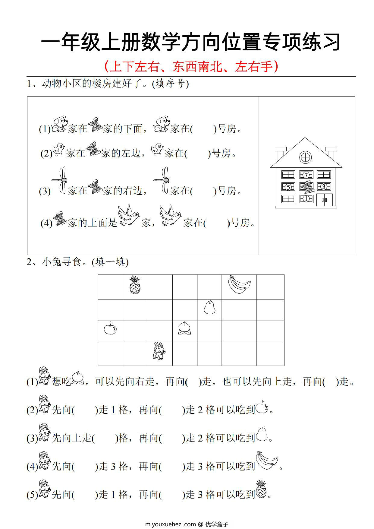 图片[1]-一年级上册数学方向位置专项练习 上下左右+东南西北+左右手，5页PDF电子版-优学盒子