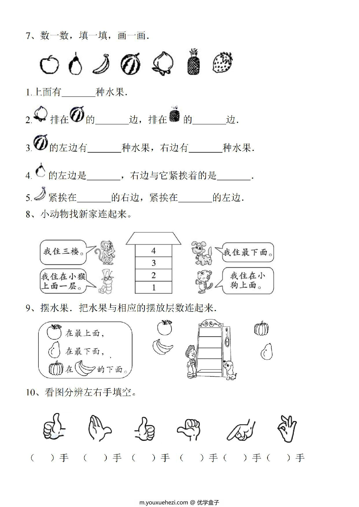 图片[3]-一年级上册数学方向位置专项练习 上下左右+东南西北+左右手，5页PDF电子版-优学盒子