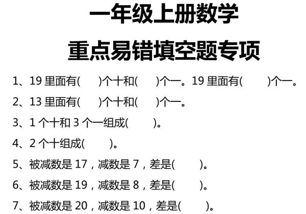 一年级上册数学易错填空题专项，4页PDF电子版-优学盒子