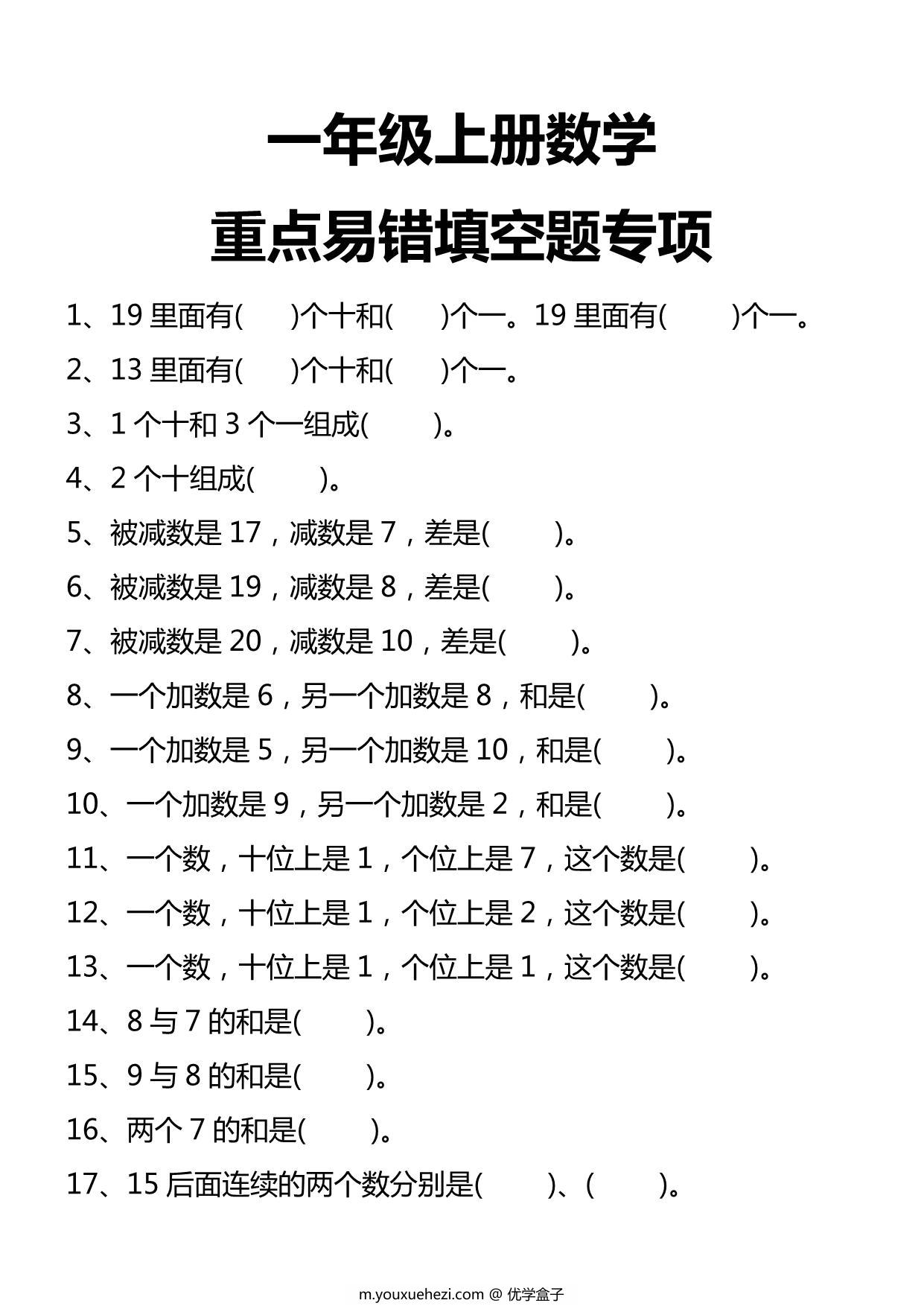 图片[1]-一年级上册数学易错填空题专项，4页PDF电子版-优学盒子