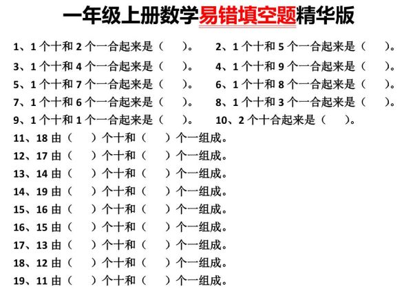 一年级上册数学易错填空题精华版，4页PDF可打印-优学盒子