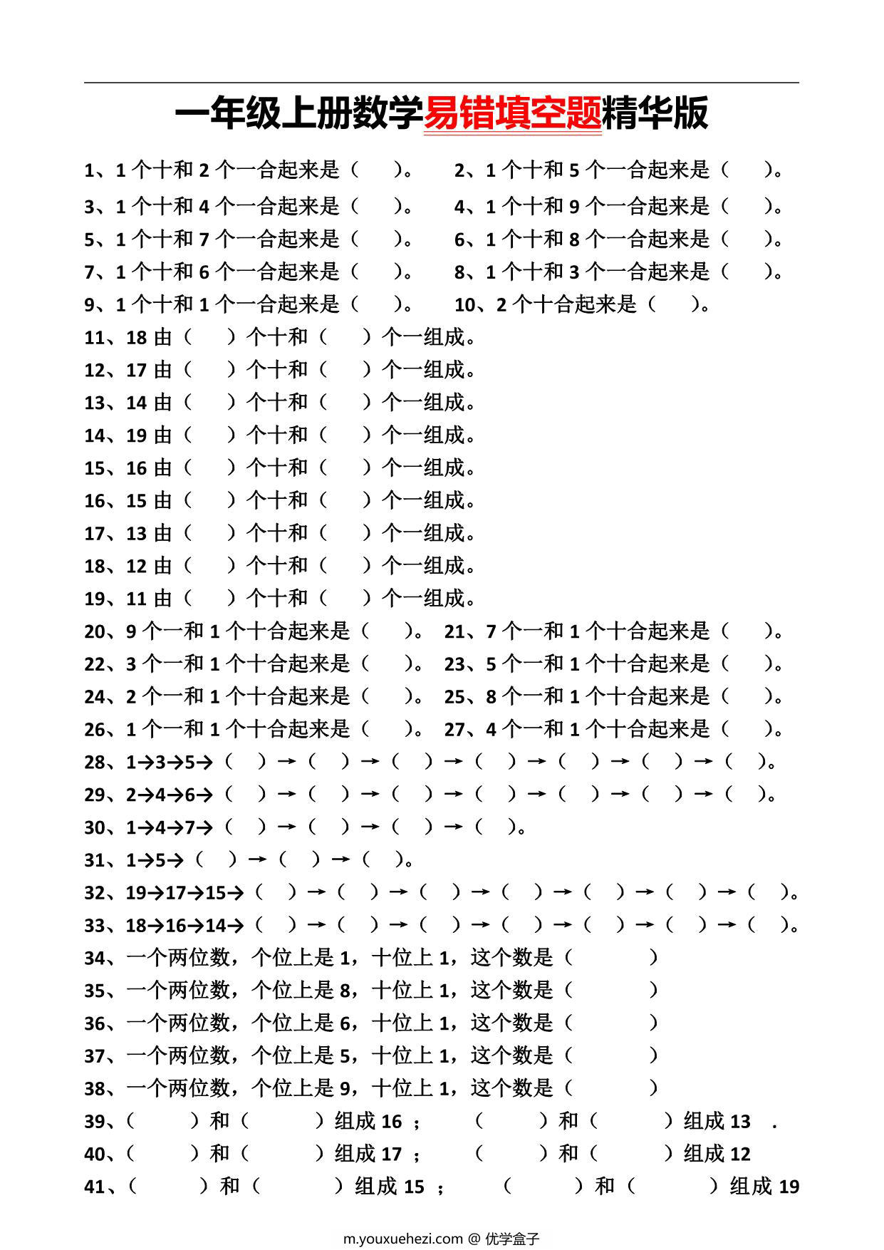 图片[1]-一年级上册数学易错填空题精华版，4页PDF可打印-优学盒子