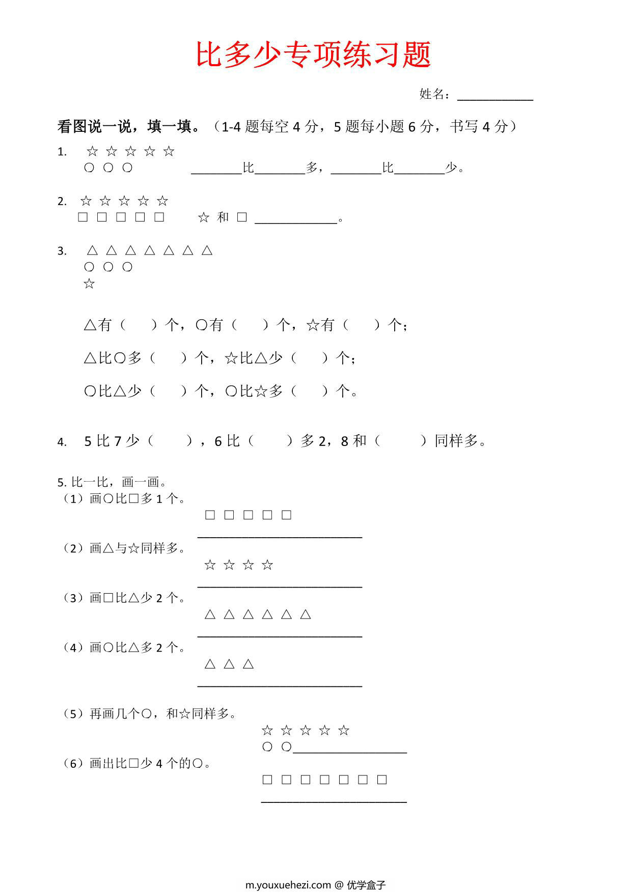 图片[1]-一年级上册数学比多少专项练习题，4页PDF可打印-优学盒子