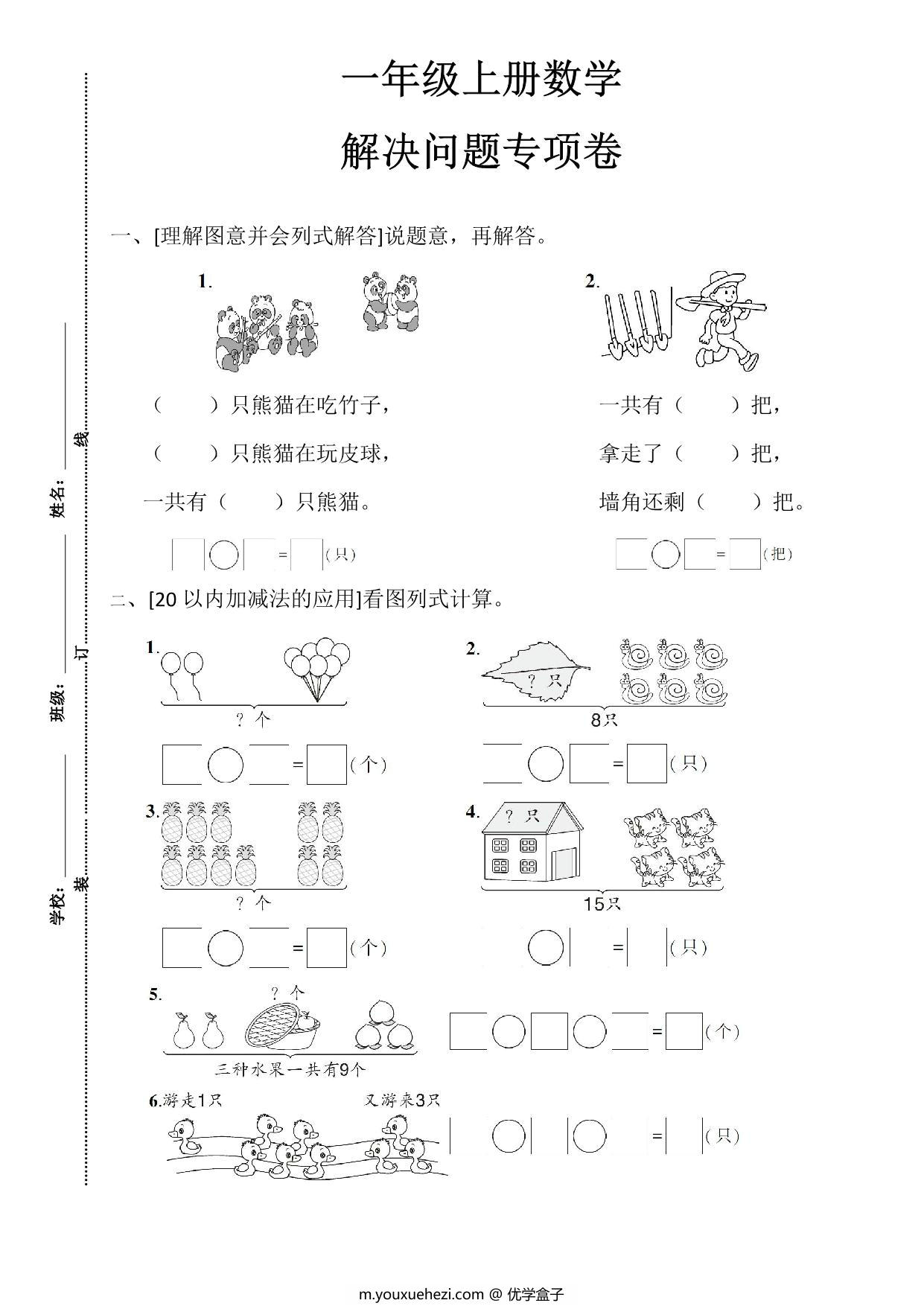 图片[1]-一年级上册数学解决问题专项卷，7页PDF可打印-优学盒子