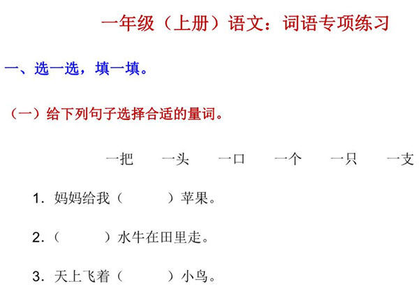 一年级上册语文词语专项训练，10页PDF电子版-优学盒子