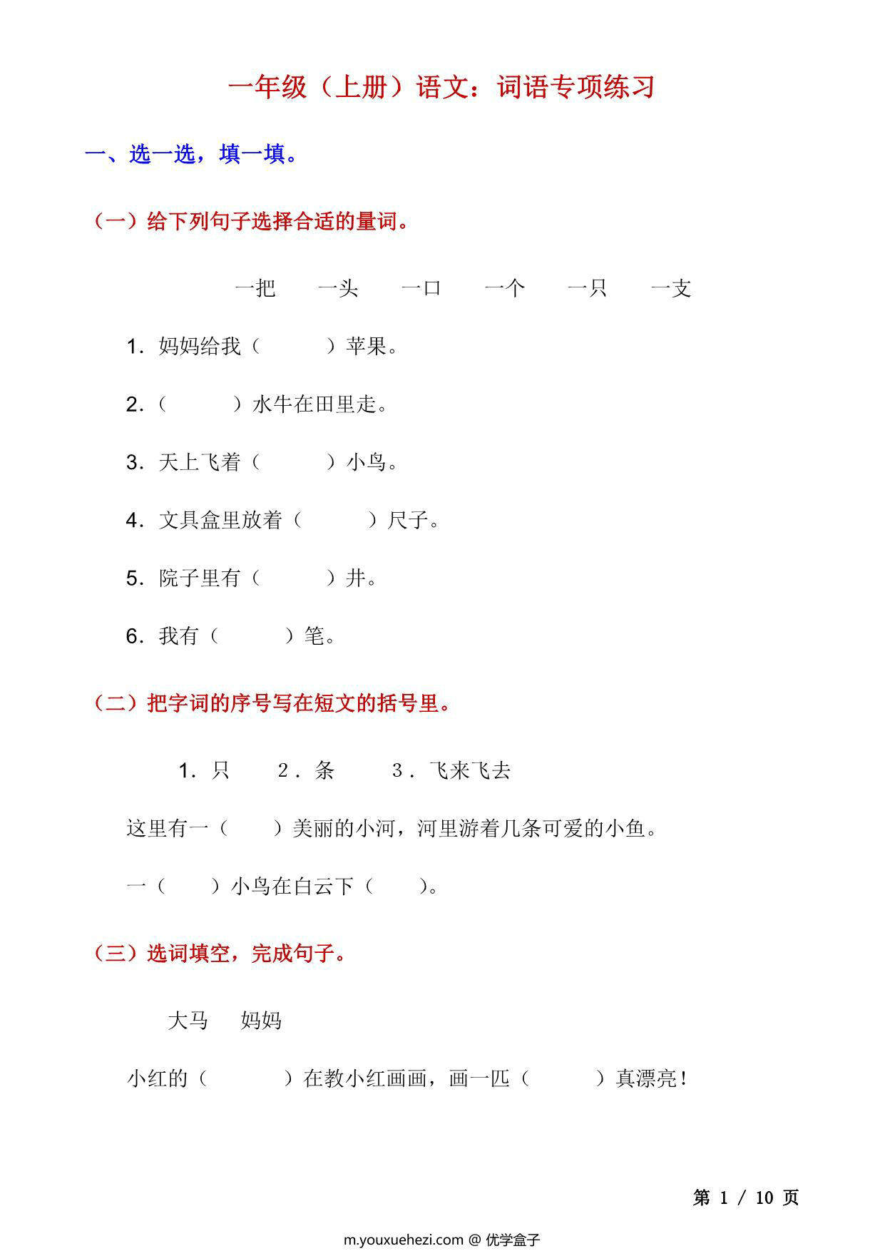 图片[1]-一年级上册语文词语专项训练，10页PDF电子版-优学盒子