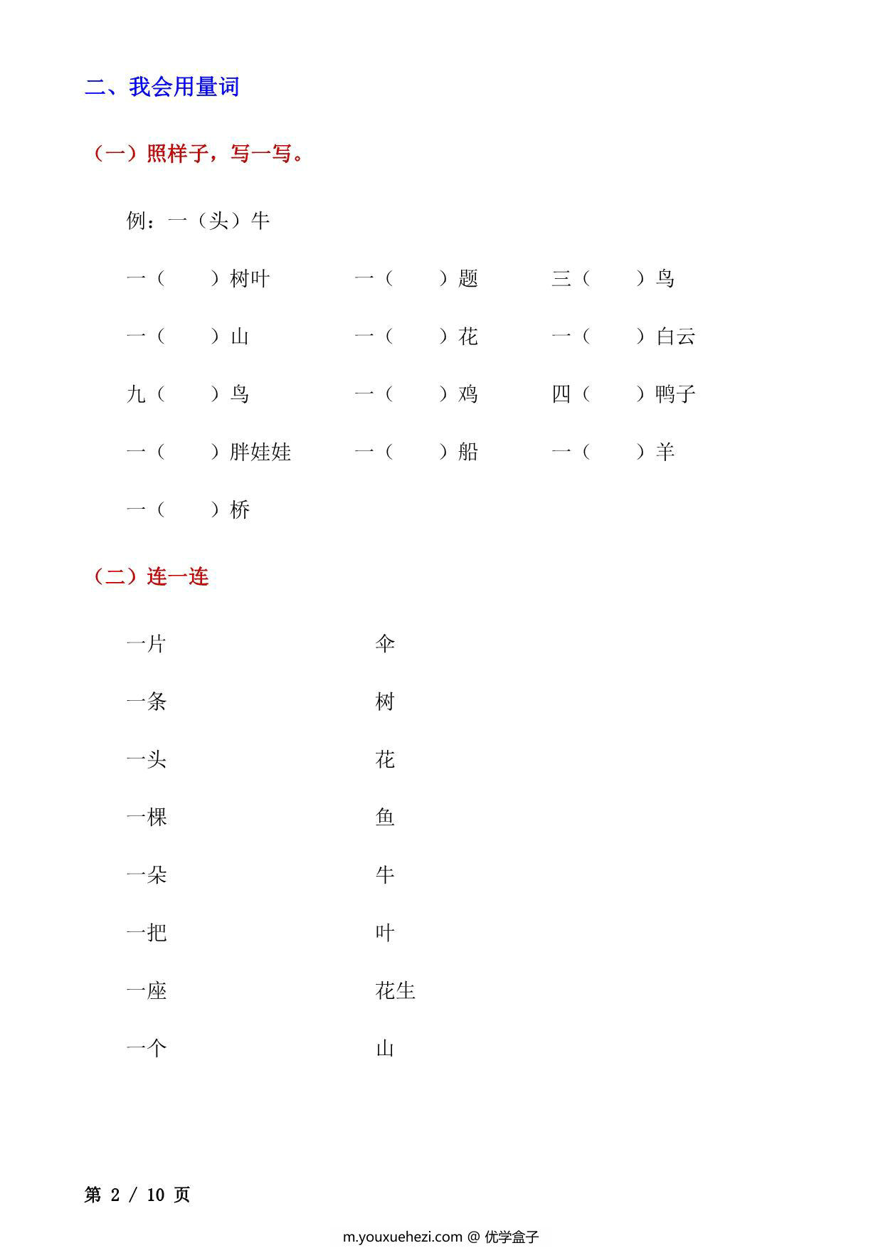 图片[2]-一年级上册语文词语专项训练，10页PDF电子版-优学盒子
