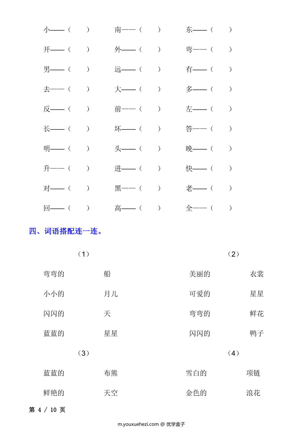 图片[4]-一年级上册语文词语专项训练，10页PDF电子版-优学盒子