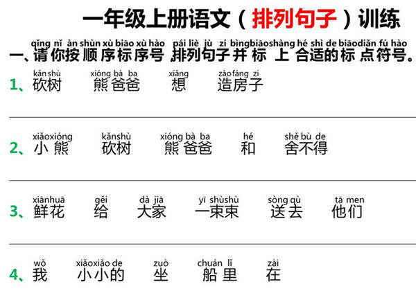 一年级上册语文排列句子训练，6页PDF电子版-优学盒子