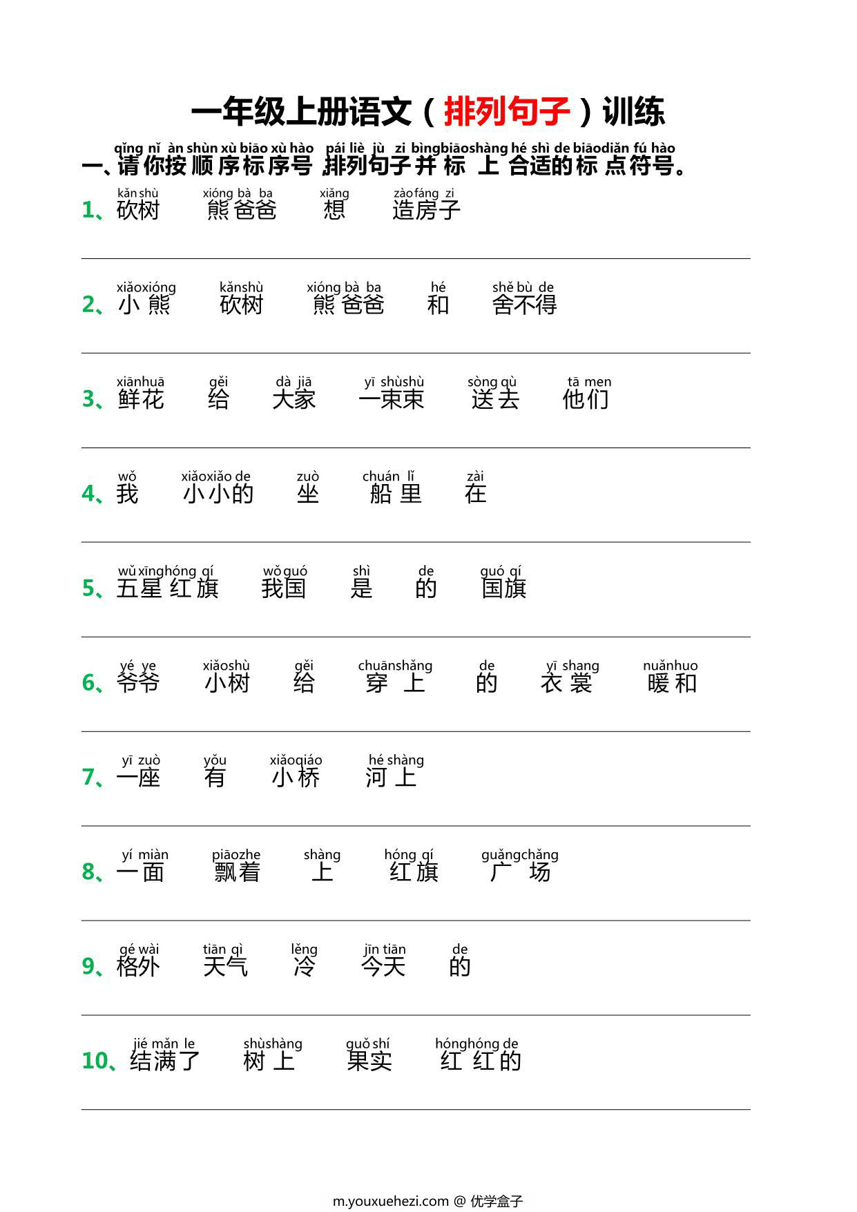图片[1]-一年级上册语文排列句子训练，6页PDF电子版-优学盒子