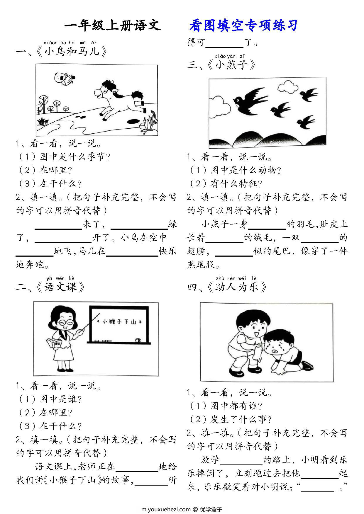 图片[1]-一年级上册语文看图填空专项练习，18页PDF可打印-优学盒子