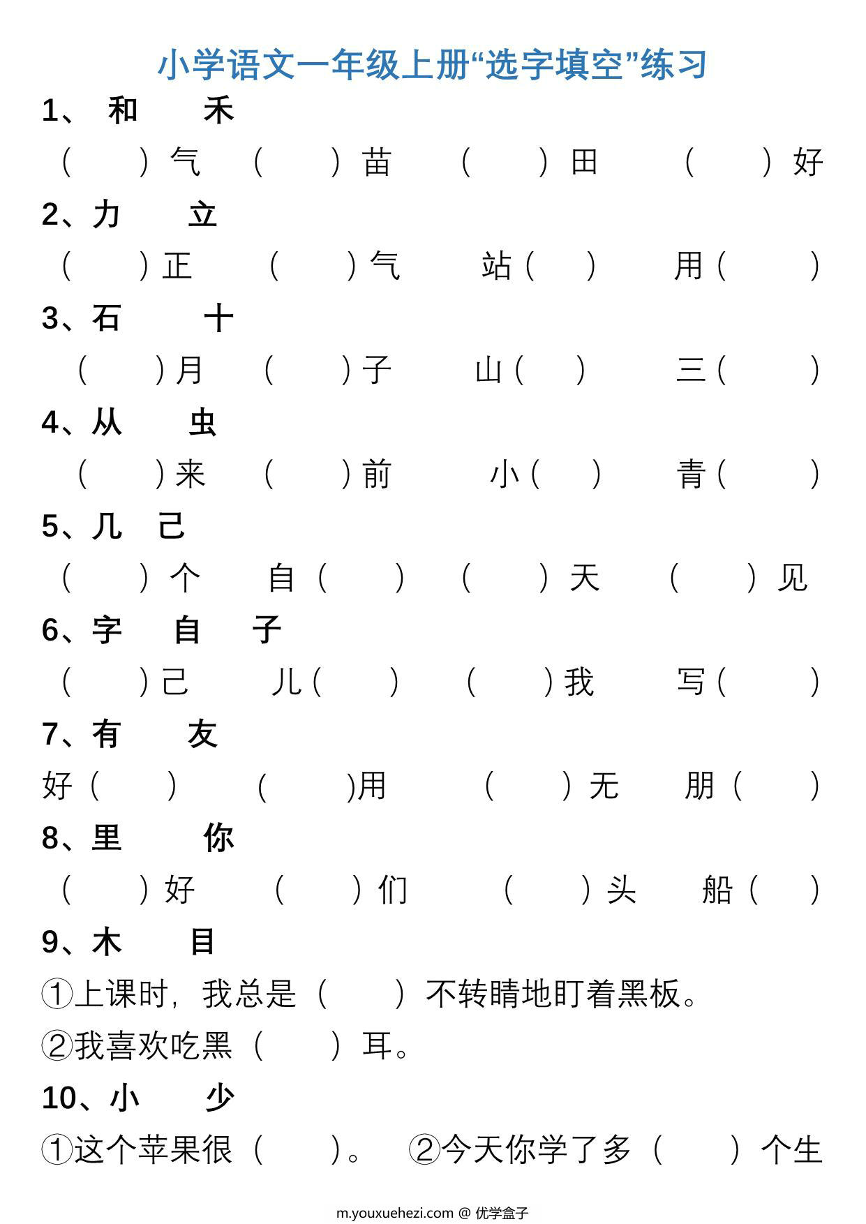 图片[1]-一年级上册语文“选字填空”练习，3页PDF电子版-优学盒子