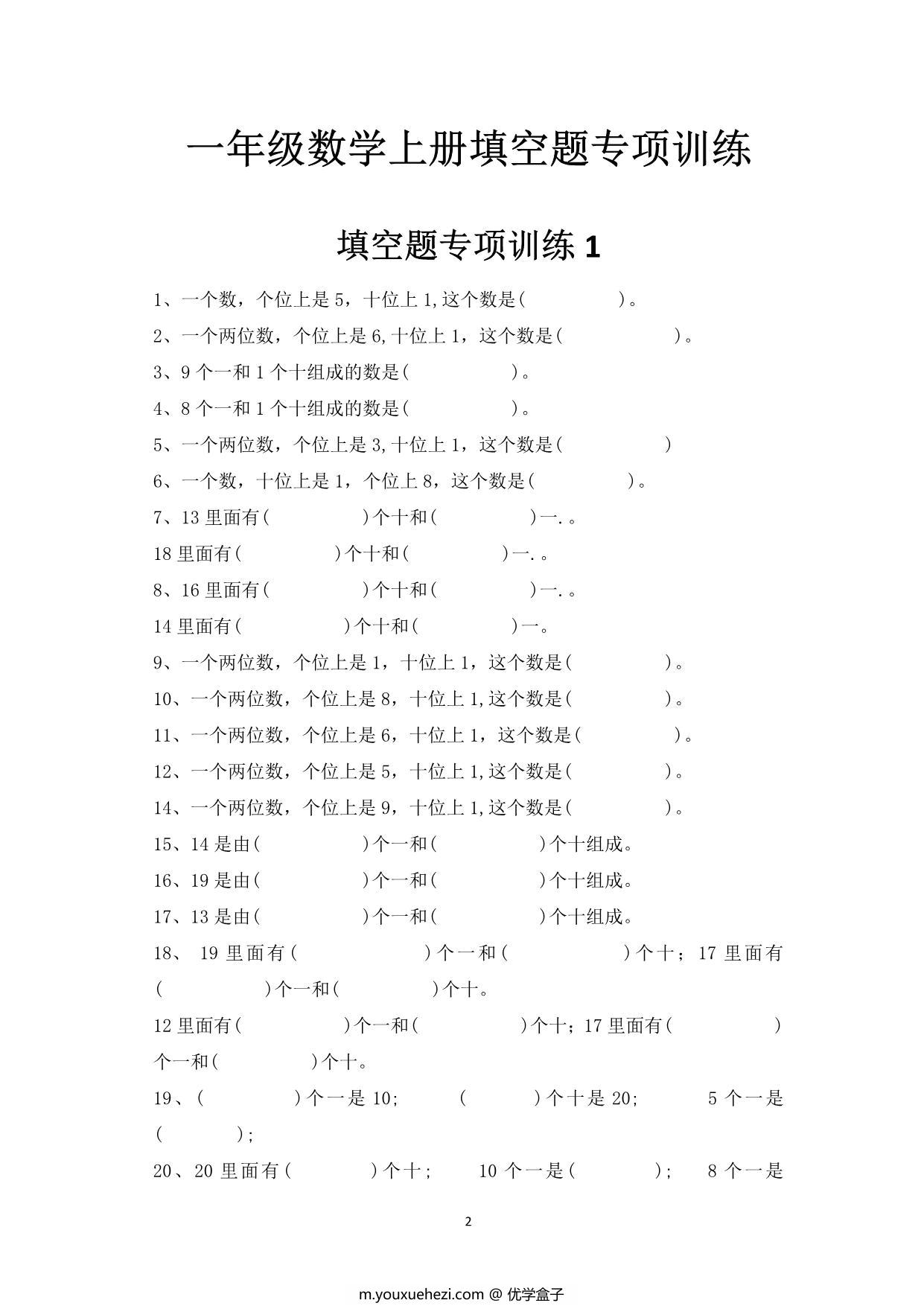 图片[1]-一年级数学上册填空题专项训练，29页PDF电子版-优学盒子