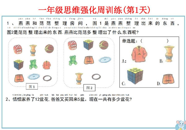 一年级数学上册思维强化周训练小纸条，8页PDF电子版-优学盒子