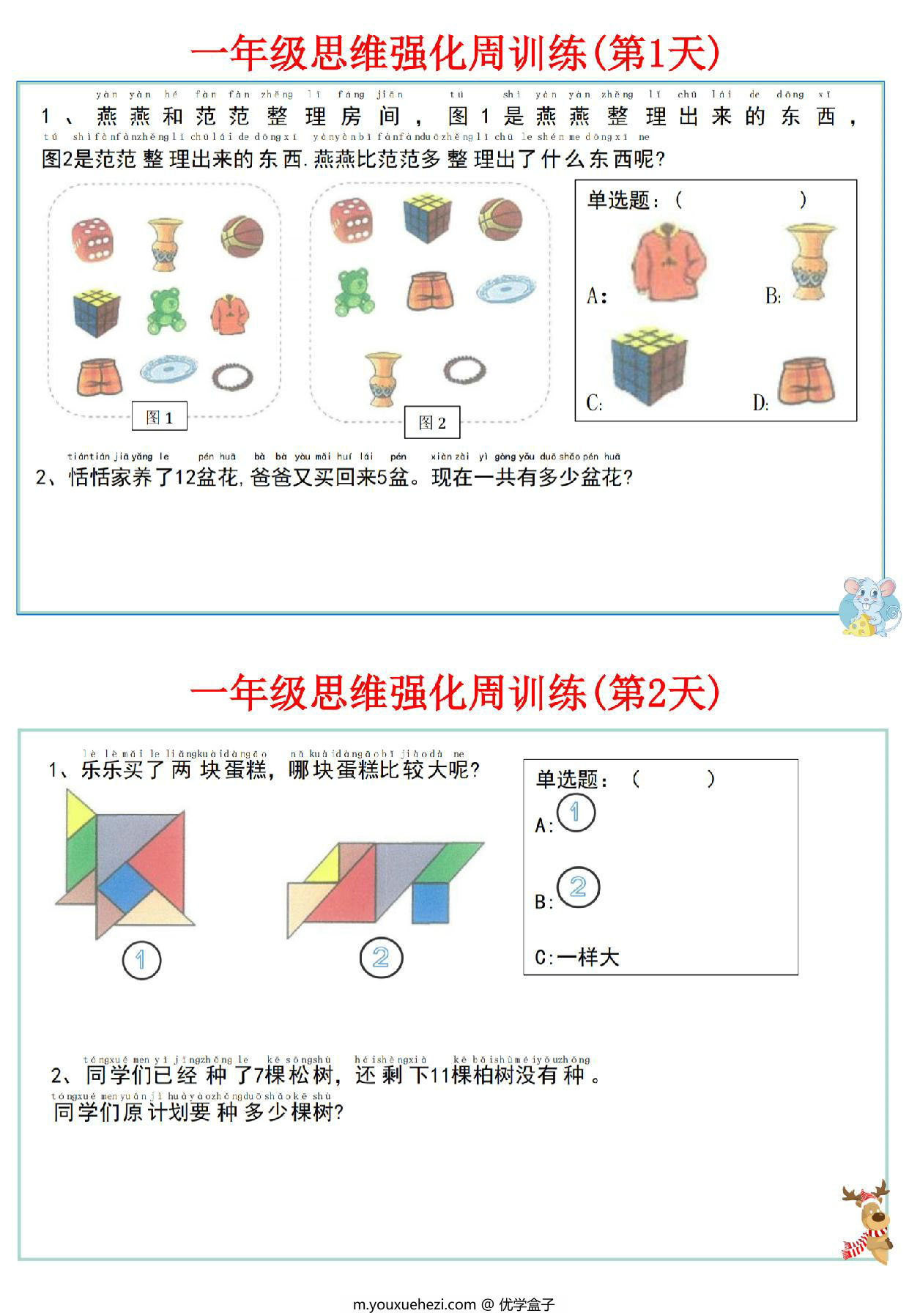 图片[1]-一年级数学上册思维强化周训练小纸条，8页PDF电子版-优学盒子
