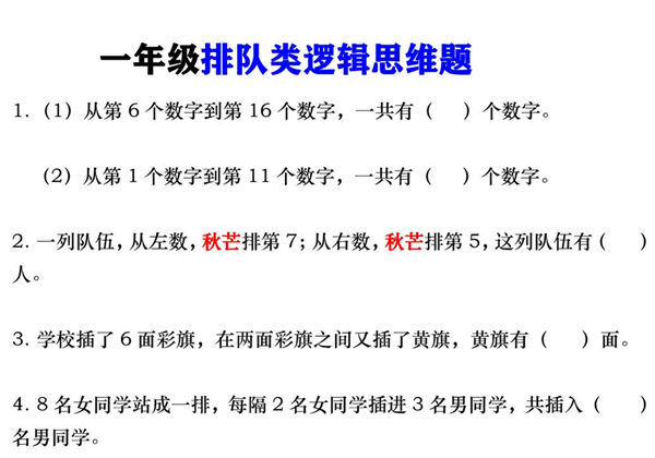 一年级数学上册排队类逻辑思维题，4页PDF可打印-优学盒子