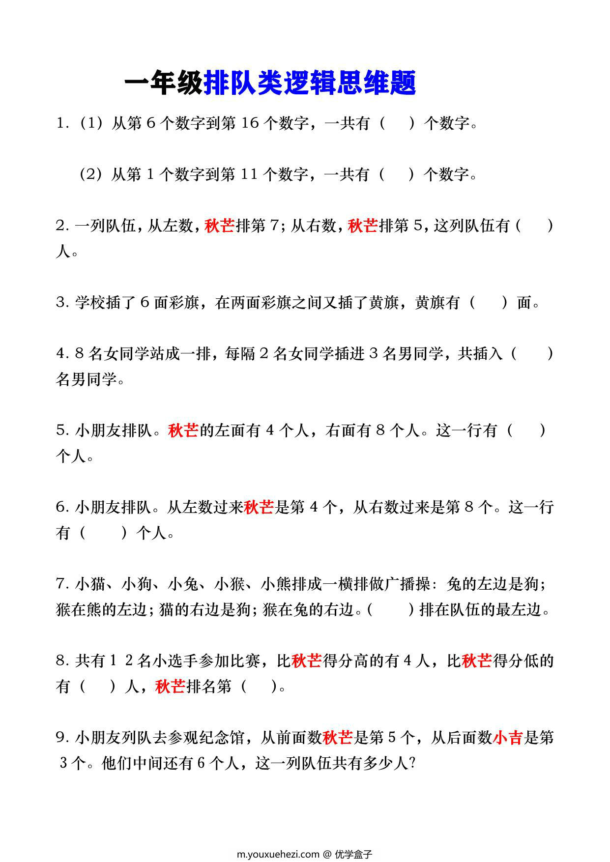图片[1]-一年级数学上册排队类逻辑思维题，4页PDF可打印-优学盒子