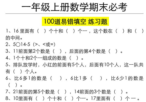 一年级数学上册期末必考100道易错填空练习题（空白+答案），10页PDF可打印-优学盒子