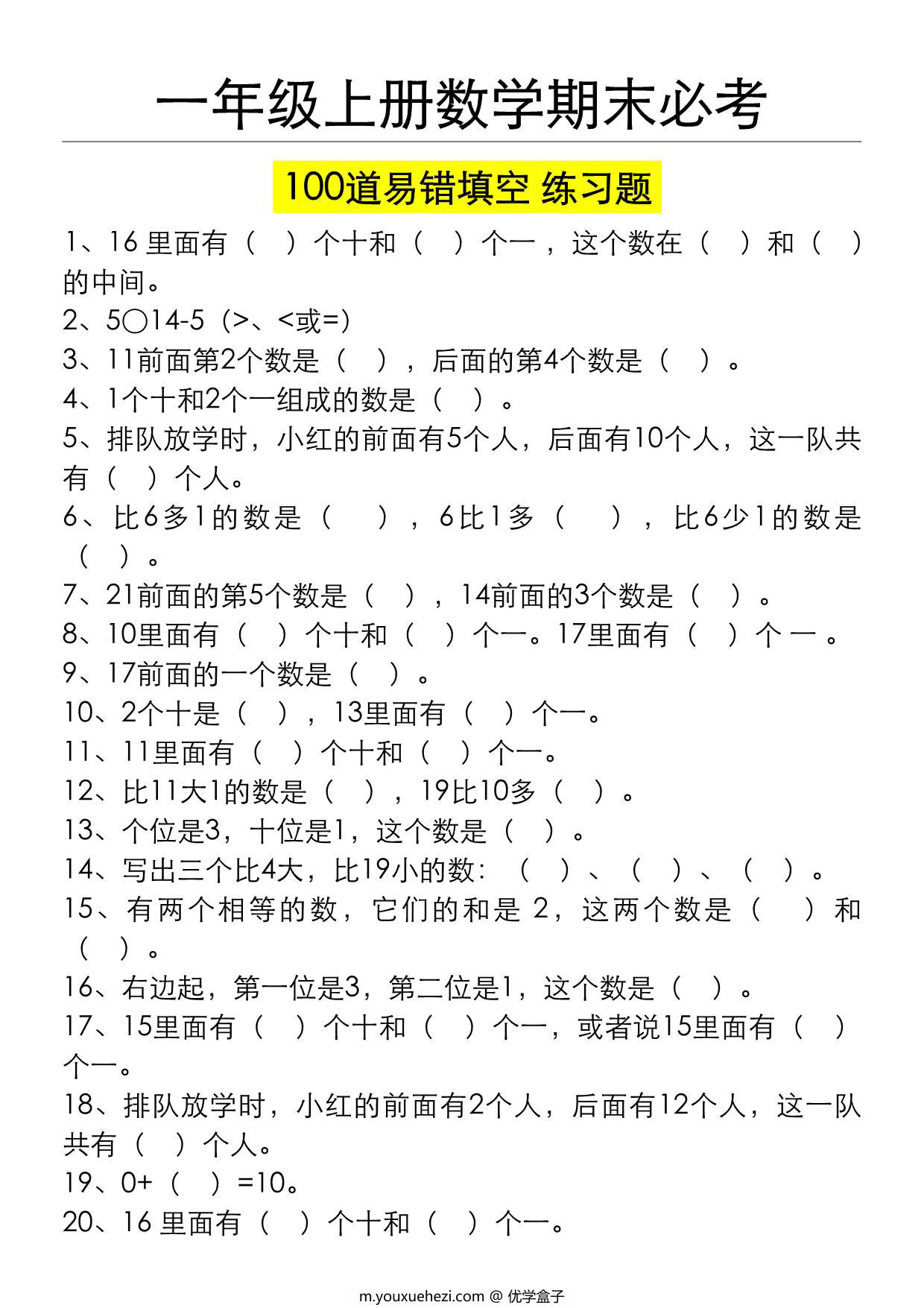 图片[1]-一年级数学上册期末必考100道易错填空练习题（空白+答案），10页PDF可打印-优学盒子