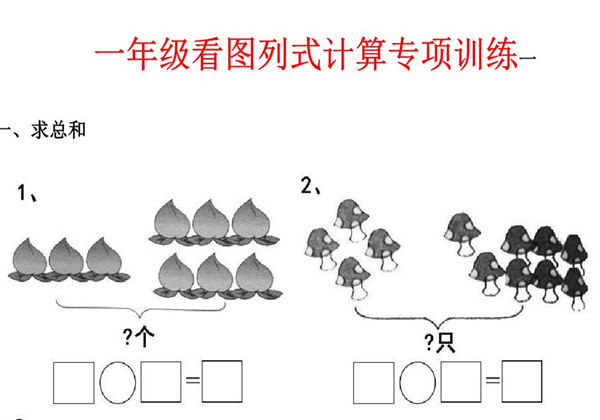 一年级数学上册看图列式计算专项训练，44页PDF可打印-优学盒子