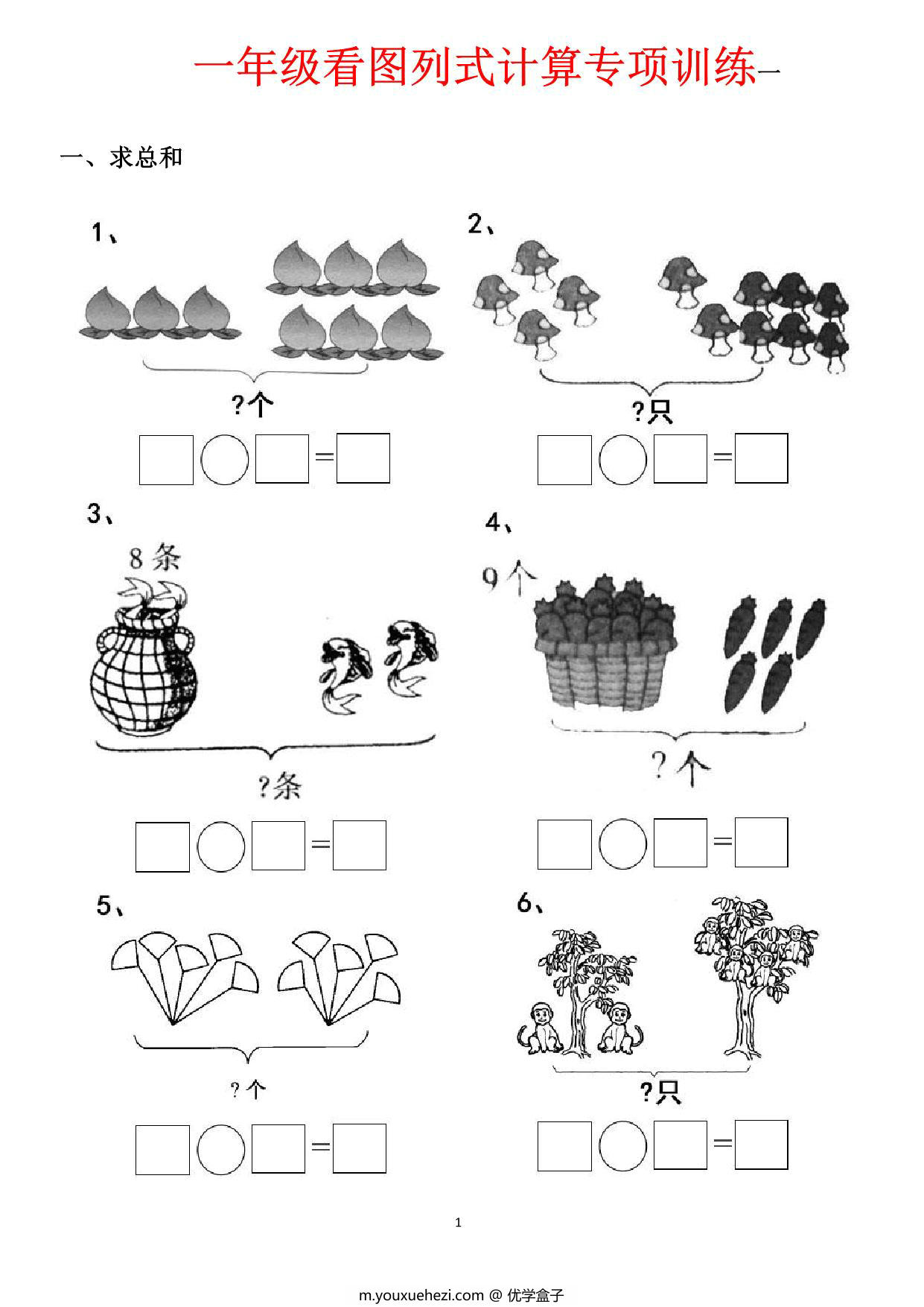图片[1]-一年级数学上册看图列式计算专项训练，44页PDF可打印-优学盒子