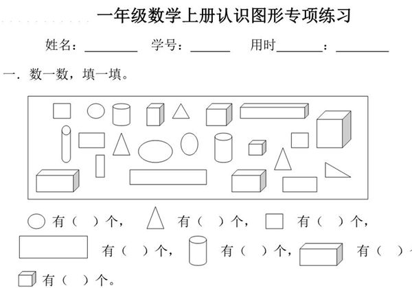 一年级数学上册认识图形专项练习，2页PDF电子版-优学盒子