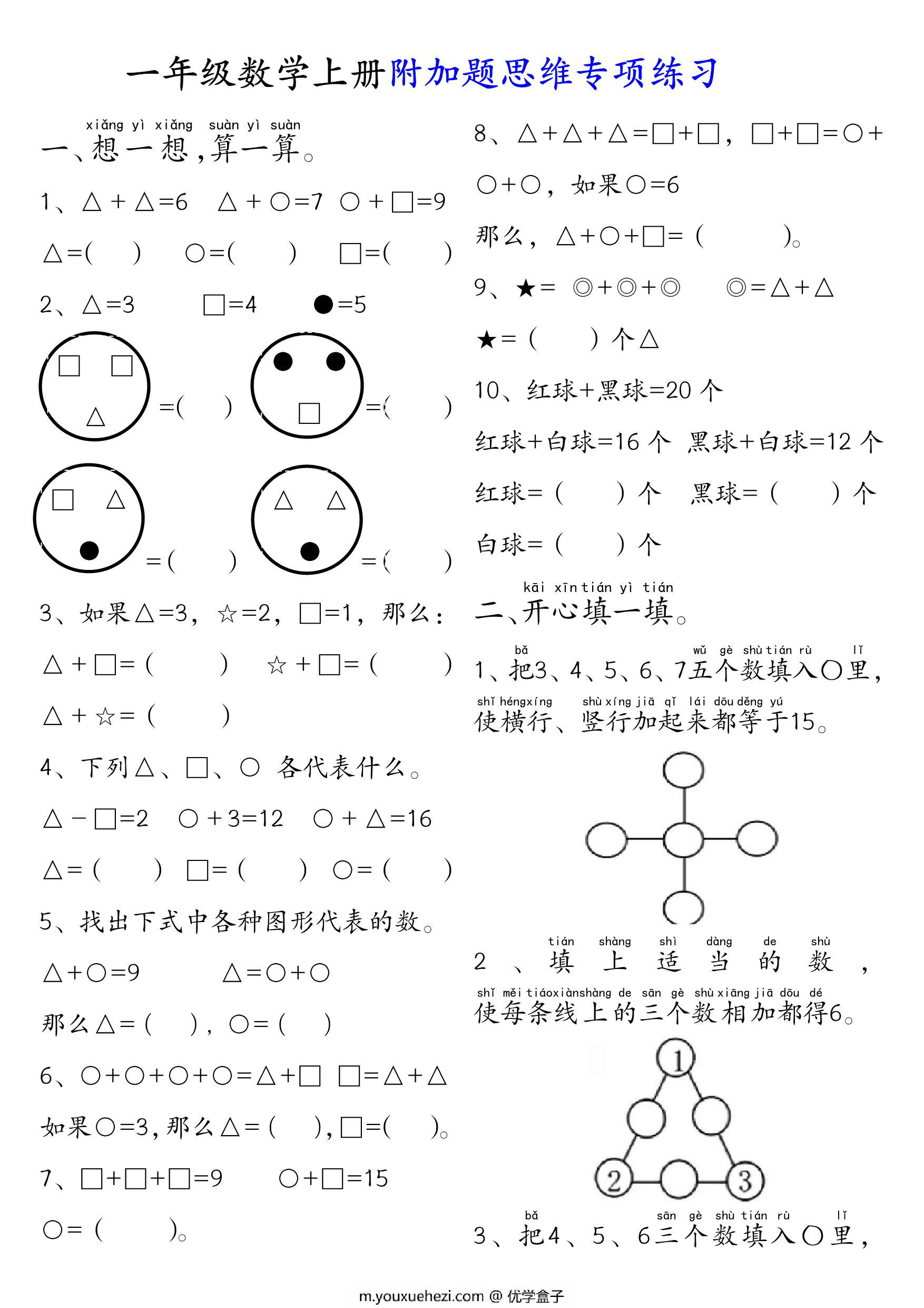 图片[1]-一年级数学上册附加题思维专项练习，14页PDF电子版-优学盒子